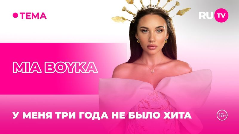 MIA BOYKA в гостях на RU.TV: «Афродита», отказ от фитов и базовый минимум!