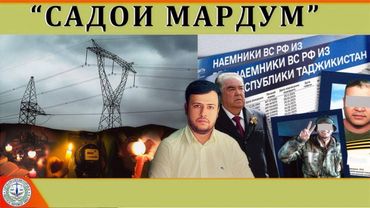 Садои Мардум 01.12.2025 | برنامه صداى مردم - تاجيكستان