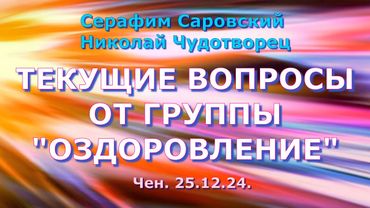 Софоос. чен.25.12.24.Серафим Саровский. Николай Чудотворец. Текущие вопросы от группы "Оздоровление"