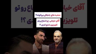 صحبتهای جنجالی بیرانوند علیه خیابانی: بازیکنان رو ضایع میکنه😲#طنز #فیلم #ایران #کلیپ #عشق_ابدی #ترند