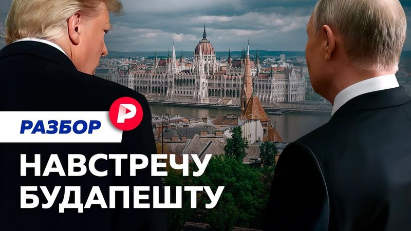 Новая попытка: чего ожидать от переговоров Путина и Трампа в Венгрии?