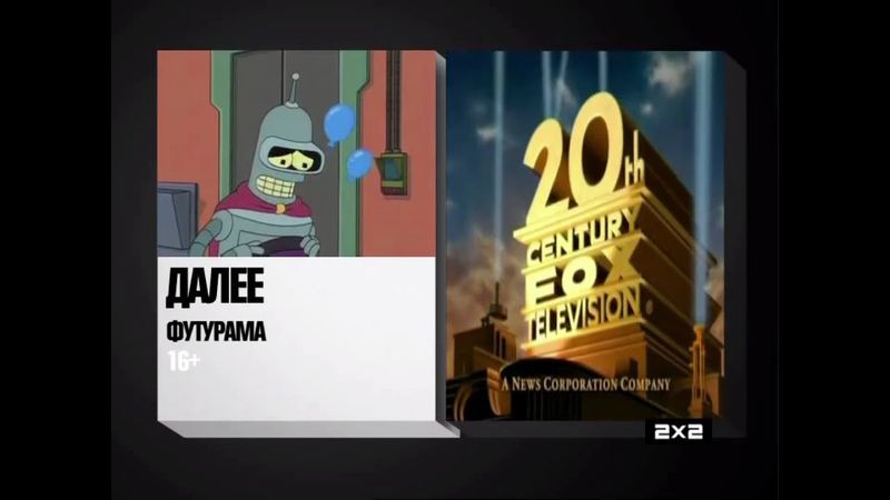 Все заставки Далее [2х2, 09.2012]