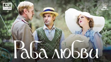 Раба любви (4К, драма, реж. Никита Михалков, 1975 г.)