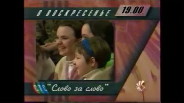 Анонс [СТС-6 канал(Санкт-Петербург), 1997]