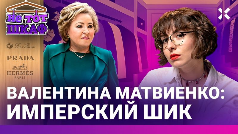 Матвиенко: имперский шик самой влиятельной женщины России – о чем он говорит. Жесткая, когда можно