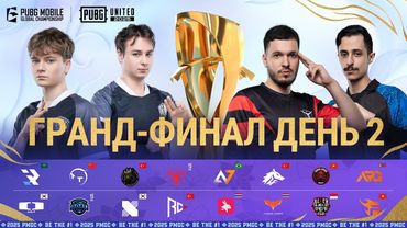 [RU] 2025 PMGC Гранд-Финал | День 2 | PUBG MOBILE Global Championship