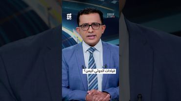 لماذا تغادر قيادات الحوثي اليمن؟