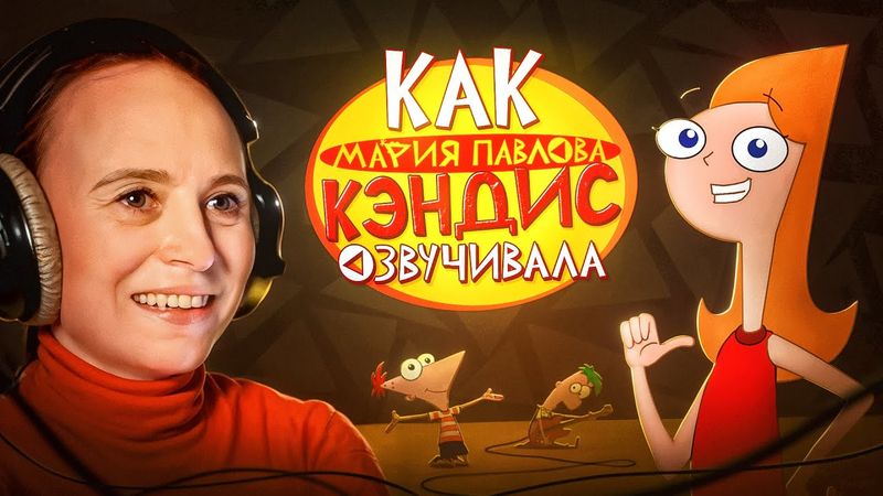 РУССКИЙ ГОЛОС КЭНДИС ИЗ "ФИНЕС И ФЕРБ" — МАРИЯ ПАВЛОВА