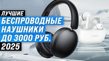 Лучшие беспроводные наушники до 3000 рублей 🎧 Рейтинг 2025 года 🏆 ТОП 5 бюджетных TWS наушников