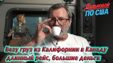 Везу груз из Калифорнии в Канаду — длинный рейс, большие деньги !!!