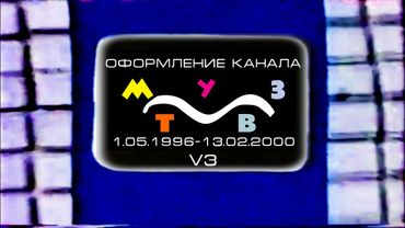 Оформление канала МУЗ-ТВ (1.05.1996-13.02.2000) [V3]