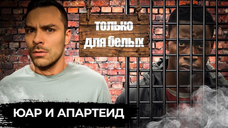 Апартеид в ЮАР. 10 Интересных Фактов.