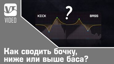 Как сводить бочку, ниже или выше баса?