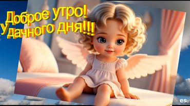 ДОЮРОЕ УТРО  с песней  " Не огорчайте ангела"