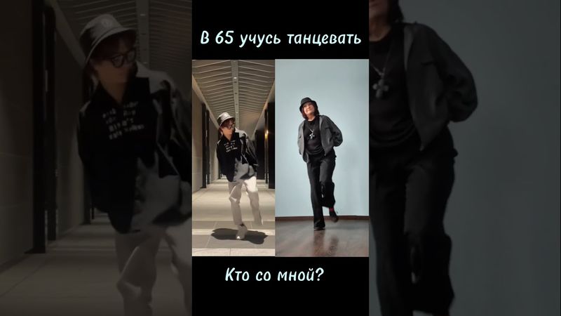 Танцуй, пока молодой...😄  #танцы  #dancevideo  #жизньнапенсии  #активноедолголетие