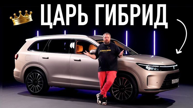 ЦАРЬ ГИБРИД - Тесла больше не нужна!