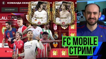 Битва нападающих в FC Mobile: CRUYFF 99 vs MÜLLER 99