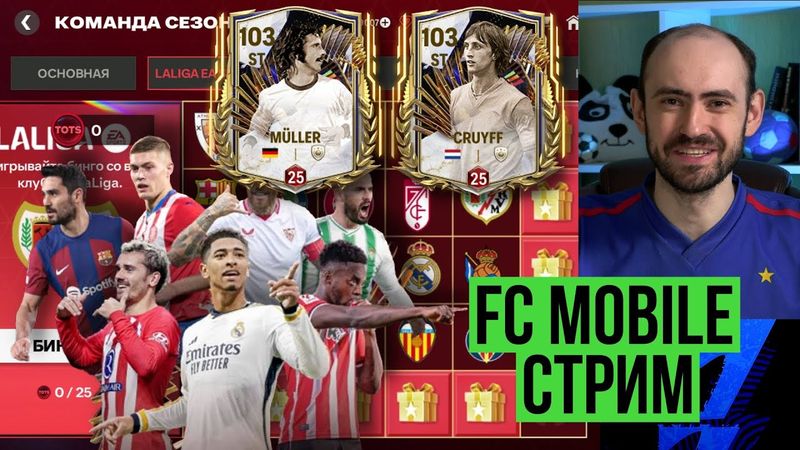 Битва нападающих в FC Mobile: CRUYFF 99 vs MÜLLER 99