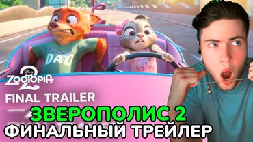 Зверополис 2 — Финальный русский трейлер (Дубляж, 2025) РЕАКЦИЯ НА ТРЕЙЛЕР МУЛЬТФИЛЬМА НЕ ЗУБАРЕВ