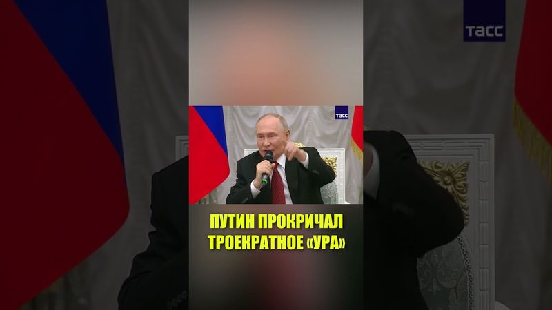 Путин и герои СВО прокричали троекратное «ура» в Кремле
