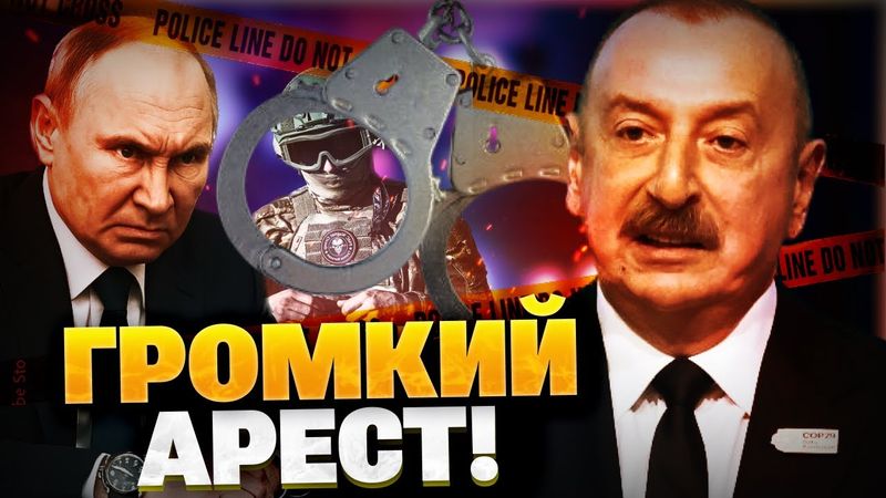 Конфликт РФ и Азербайджана ОБОСТРИЛСЯ! Громкий АРЕСТ вагнервоцев в Баку!