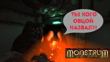 Корабль под названием "Овцы". Monstrum. Нарезка смешных моментов.