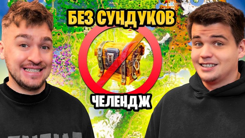 FORTNITE но БЕЗ СУНДУКОВ! ВОЗЬМЕМ ТОП 1?!