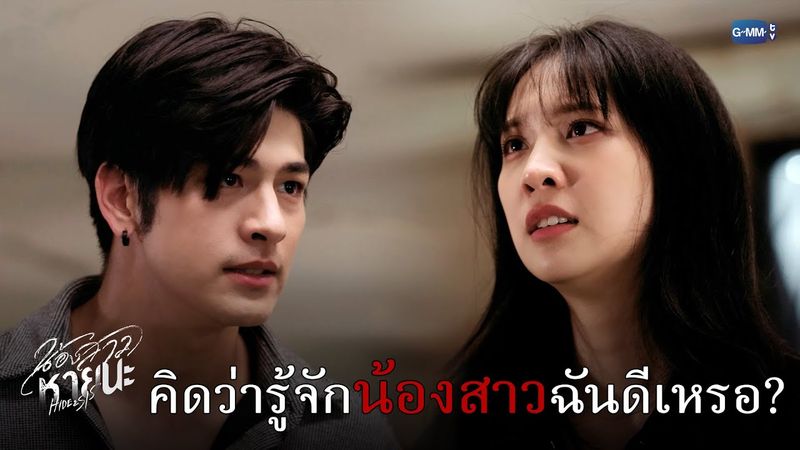 คิดว่ารู้จักน้องสาวฉันดีเหรอ? | น้องสาวหายนะ Hide & Sis EP.9