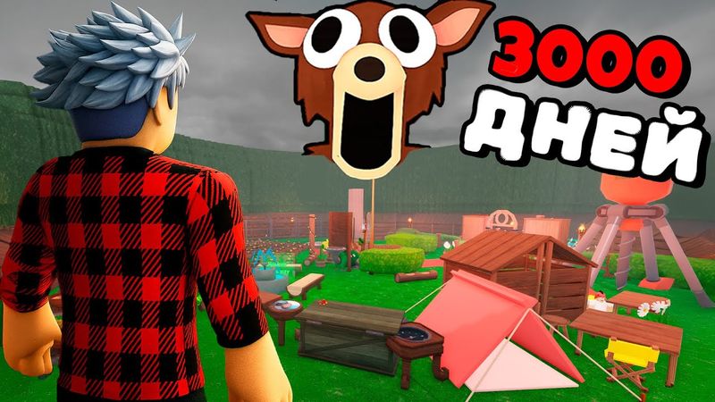 😱Я ПЕРЕЖИЛ 3000 НОЧЕЙ В ЛЕСУ! 99 Nights in the Forest в Роблокс!