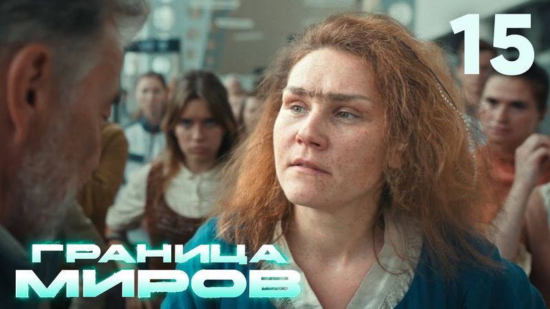 Граница миров | Сезон 1 | Серия 15