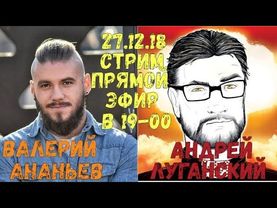 ВАЛЕРИЙ АНАНЬЕВ И АНДРЕЙ ЛУГАНСКИЙ совместный стрим прямой эфир в 19-00