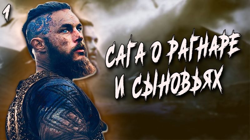 САГА о РАГНАРЕ и сыновьях : Аслауг- девочка в арфе, Рагнар, Змей и Тора