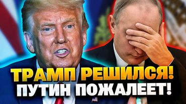 Кремль просчитался! Трамп готовит новые санкции!