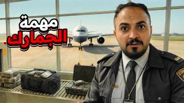 قصة ضابط المباحث طه في مهمة جمارك المطار !