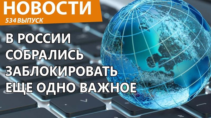 В России опять запрещают и блокируют все! Новости