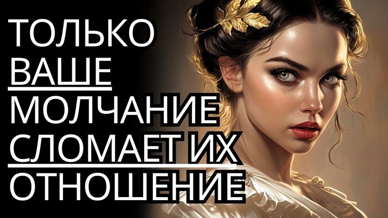 СРОЧНО: Только ваше молчание разрушит их ОТНОШЕНИЕ | Стоическая психология