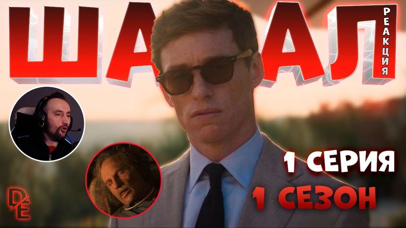 День Шакала 1 Сезон |1 - Серия| ОДНОЗНАЧНО СМОТРИМ  "Реакция и комментарии" Reaction