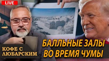 Мир корчится в агонии, пока Трамп строит бальные залы.