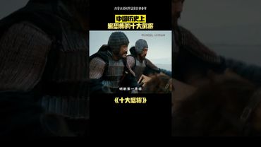中國歷史上最恐怖的十大猛將！第一名是不是你心裡的那位戰神呢？#科普 #歷史 #中國歷史人物 #戰神 #戰爭 #瞭解中國 #中國戰爭 #中華文化 #中華民族 #華夏文明