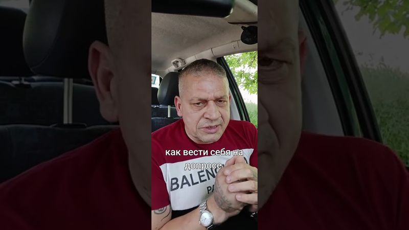 Как себя вести когда вас будут допрашивать