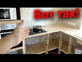 👩‍🍳ВРЕМЕННАЯ КУХНЯ! Монтаж «скелета» и подключение техники!