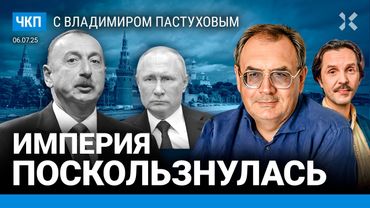 Конфликт Баку и Москвы. Разговор Путина с Трампом. Важная деталь мирного плана | Пастухов, Еловский
