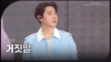 god - 거짓말 [서울 스프링 페스타 2025 - 서울원더쇼] | KBS 250504 방송
