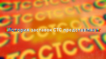 История заставок СТС представляет (1999-2024)