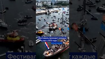 Сотни кораблей со всего мира в Амстердаме