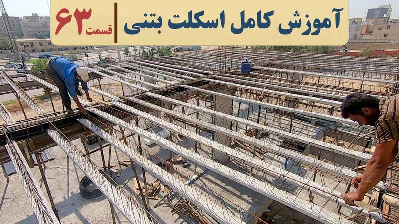 سقف تیرچه یونولیت | قسمت  شصت وسه | فیلم سقف تیرچه بلوک