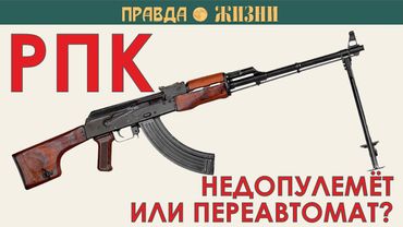 РПК:  недопулемёт или переавтомат?