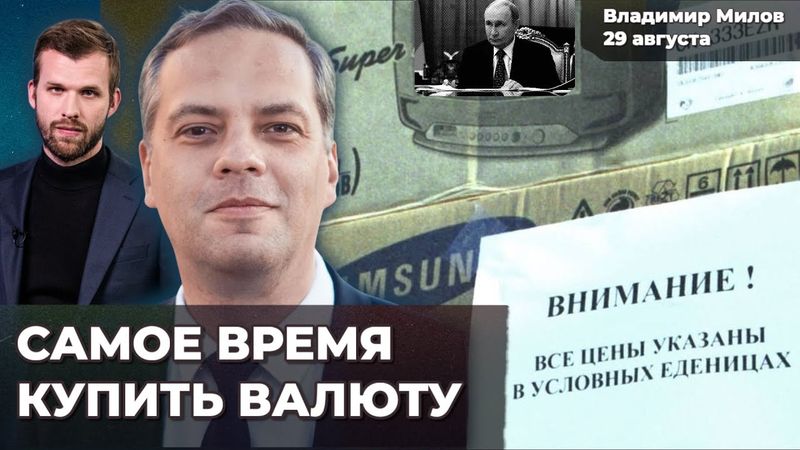 Время покупать валюту. Осенью цены взлетят – возвращение У.Е. Доходы России падают  | Владимир МИЛОВ
