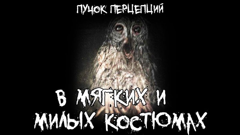 Страшные истории - В мягких и милых костюмах - by Пучок Перцепций
