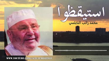 استيقضوا ياعباد الله !! درس مؤثر جداً نحتاج الى سماعة // محمد راتب النابلسي